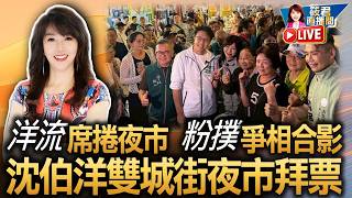 【0825直播】洋流席捲夜市 粉撲爭相合影 沈伯洋雙城街夜市拜票