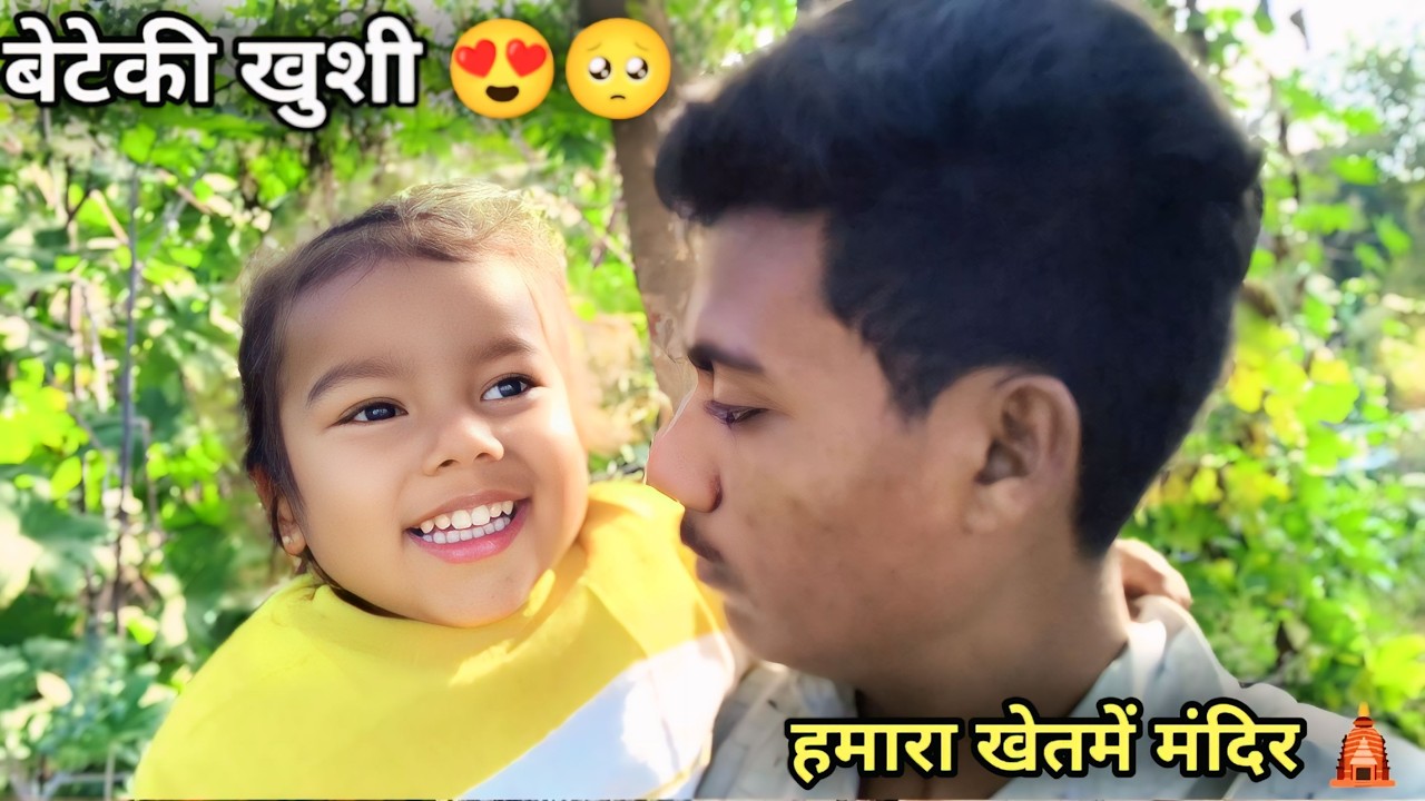 बेटी की खुशी 😍 | हमारे खेत में मंदिर 🙏 | Village Life Vlog | Beti Ki Khushi