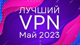 Лучший VPN Май 2023! [ПРОВЕРЕНО] - Быстрый и Недорогой! ВПН для обхода блокировок