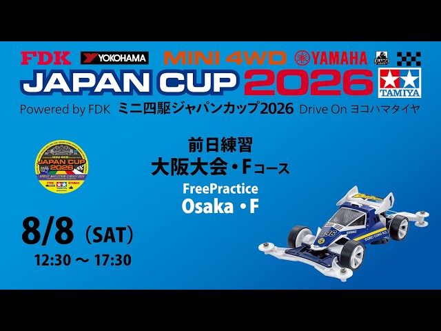 8/8 ミニ四駆ジャパンカップ2026 大阪大会 前日練習 【Fコース】 - YouTube