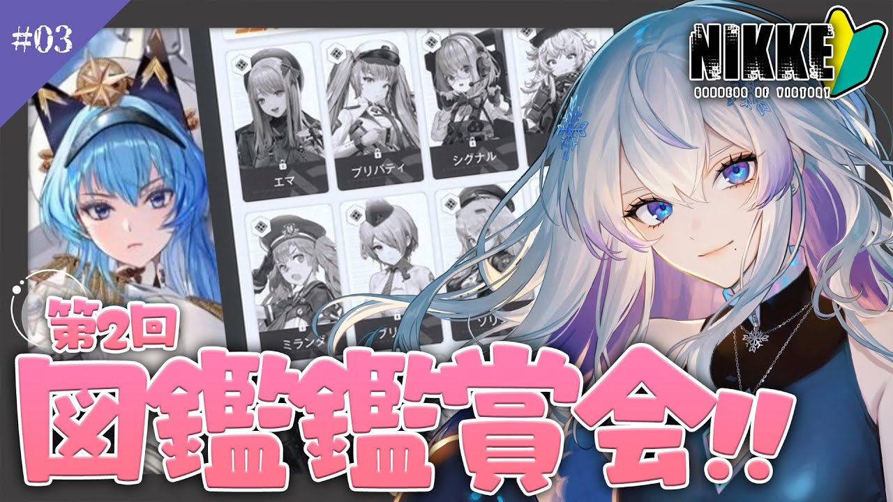【 #nikke 】推し探し!!第二回図鑑鑑賞会📖 NIKKE全部みる!! #3 【 #新人vtuber / 紫倉雪兎】#勝利の女神nikke  #完全初見
