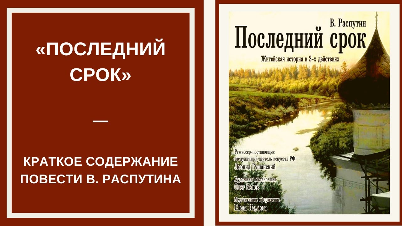 В г распутин последний срок. Последний срок краткое содержание.