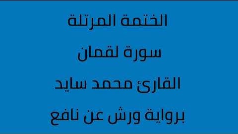 سورة لقمان القارئ محمد سايد برواية ورش عن نافع