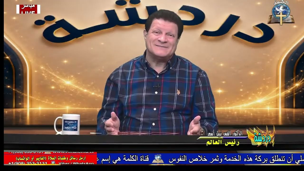 دردشة كتابية (319): رئيس العالم