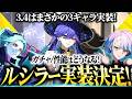 【鳴潮】まさかの3.4は3キャラ実装!?「ルシラー」実装確定★ガチャシステムや日程はどうなる? 性能や準備できる事は? ルーシー/レベッカのエッジランナーズコラボだけじゃない!【WuWa/めいちょう】