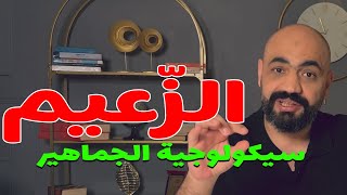 كيف بسيطر الزعيم على شعبه ! هل الزعيم عالم نفس ؟ كتاب سيكولوجية الجماهير