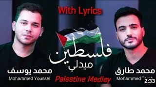 🇵🇸 Palestine Medley - Mohamed Youssef & Mohamed Tarek ـ يوسف و طارق فلسطين ميدلي