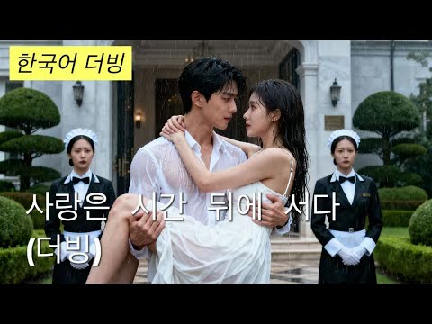 💥【한국어 더빙】"대신품 <strong>인생</strong>, 이제 끝이다!" <strong>계약</strong>期满된 그날, 나의 <strong>인생</strong> 2막이 열렸다#korean #drama