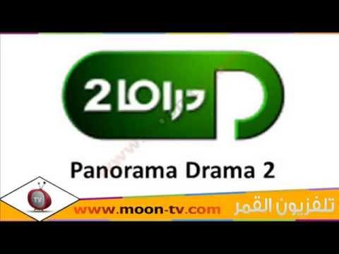 تردد قناة بانوراما دراما تو Panorama Drama 2 على نايل سات Youtube