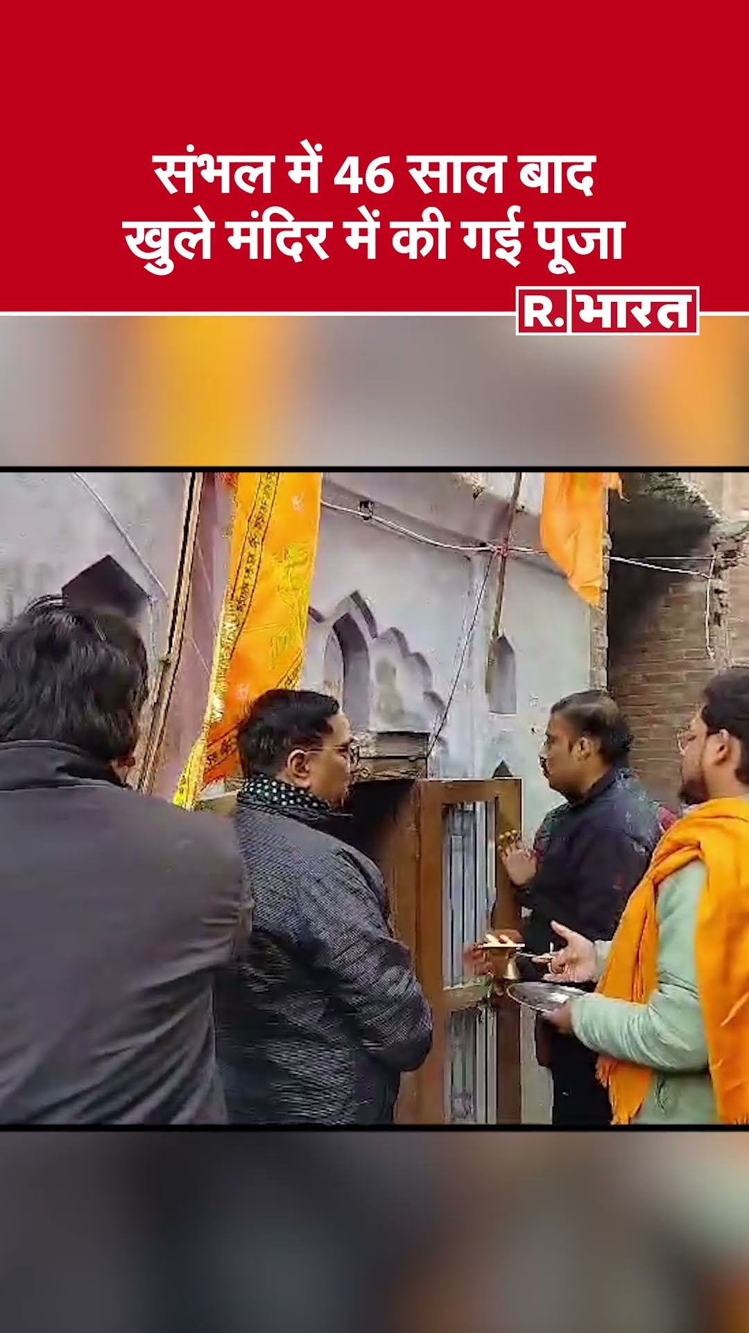 Sambhal के  Hanuman और Shiv Temple में 46 साल बाद की गई पूजा-आरती , श्रद्धालुओं का लगा तांता