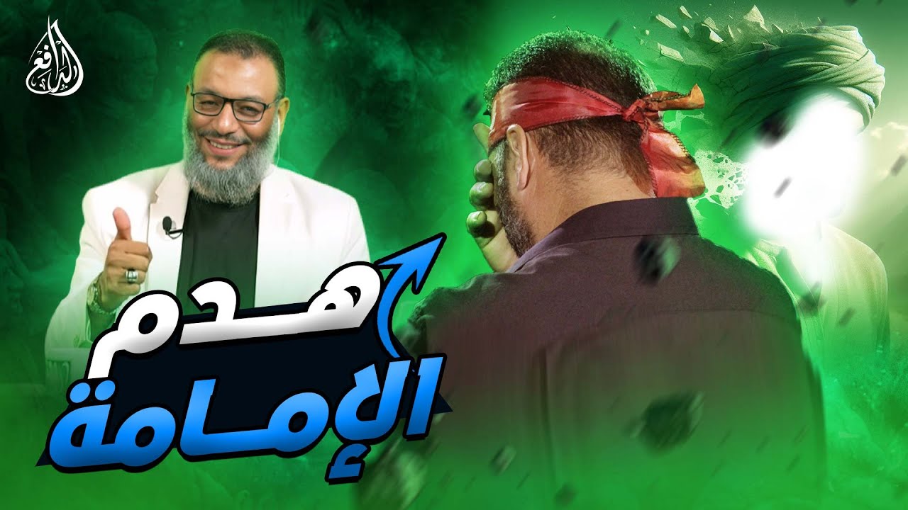 وليد إسماعيل | 831 |  شيعي أراد أن يلزم الدافع بسؤاله فهدم الإمامة  #وليد_إسماعيل