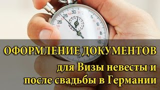 Жизнь в ГЕРМАНИИ : Оформление документов и заключение брака в Германии | ОТВЕТЫ НА ВОПРОСЫ(http://livefree5.ru Жизнь в ГЕРМАНИИ : Оформление документов и заключение брака в Германии | Ответы на вопросы В..., 2014-09-06T09:10:39.000Z)