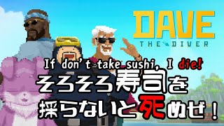 【DAVE THE DIVER】そろそろ寿司を採らないとタヒぬぜ！！#５【Vtuber】