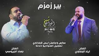 بير زمزم - الفنانين جهاد الجيوسي - اياد البلعاوي 2023