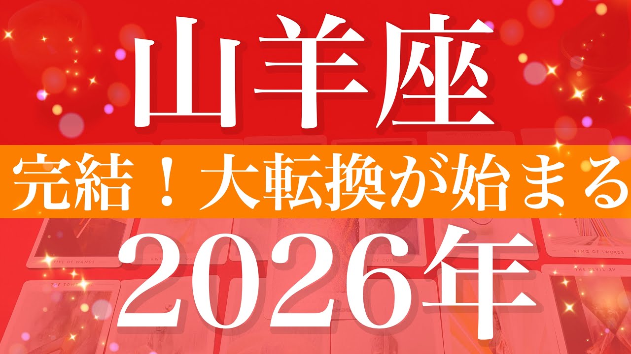 【やぎ座】2026年（年間保存版）♑️ 運命が動き始める…転換の年、守るものが増えていく、締めくくりと変化を実感
