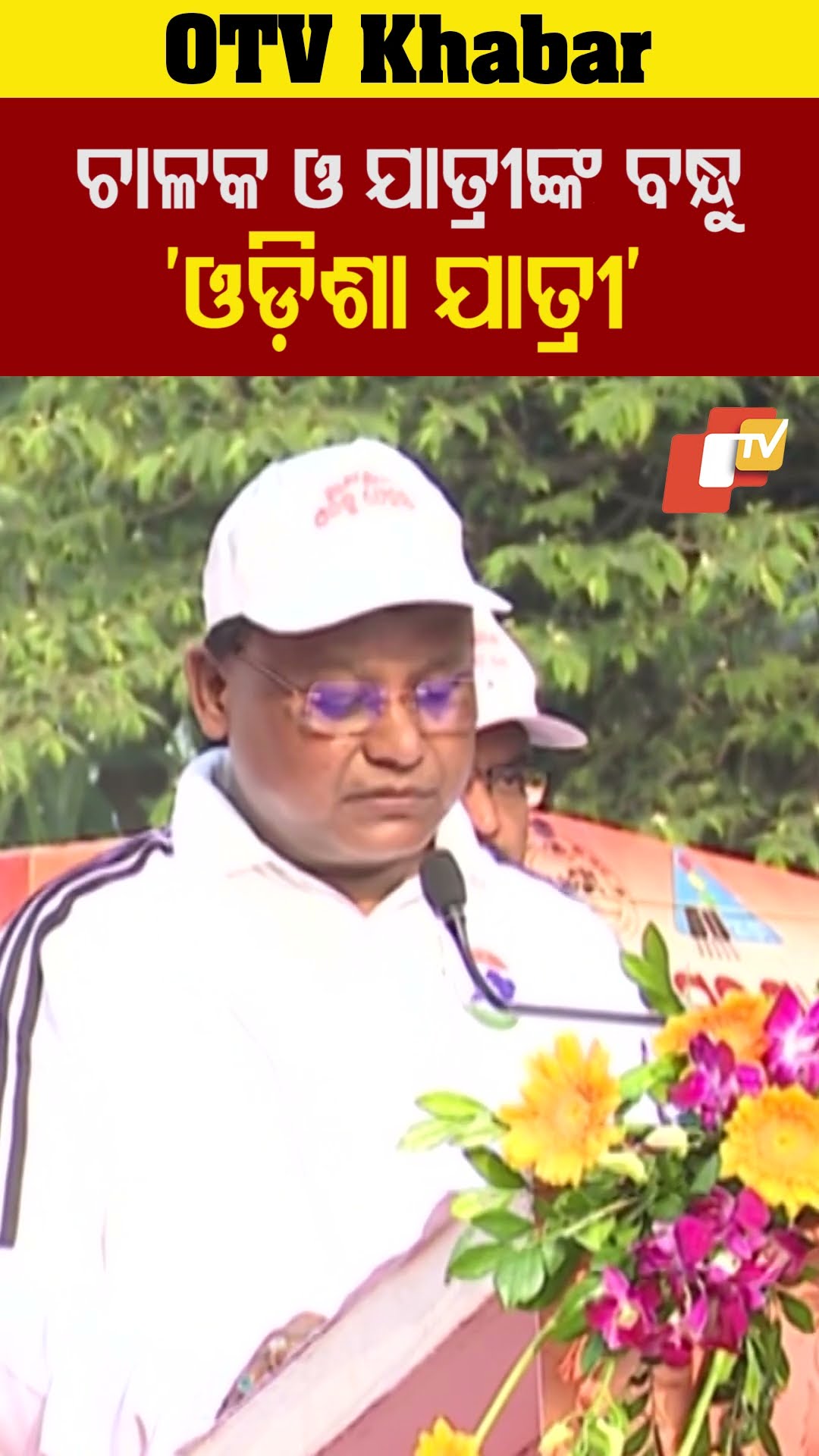 ଚାଳକ ଓ ଯାତ୍ରୀଙ୍କ ବନ୍ଧୁ ଓଡ଼ିଶା ଯାତ୍ରୀ। ଗୋଟିଏ କ୍ଲିକରେ ଲୋକେ ପାଇପାରିବେ ଅଟୋ ଟେକ୍ସି।  #OdishaYatri #OTV