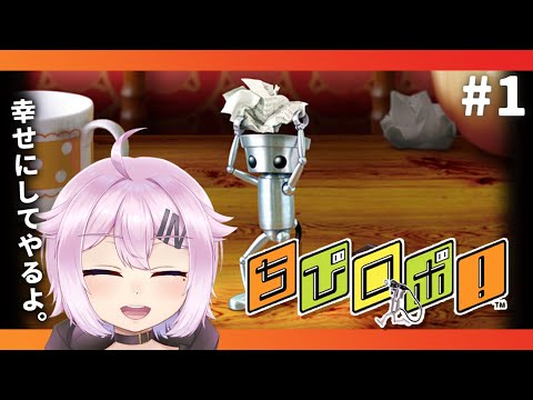 【ちびロボ！】幸せにしてやるよ。#1