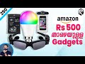 5 Unique Gadgets under Rs 500 on Amazon (Malayalam) ചില രസകരമായ Gadgets കാണാം.