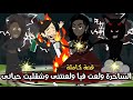 الساحرة ولعت فيا و لعنتني و شقلبت حياتي قصة كاملة 