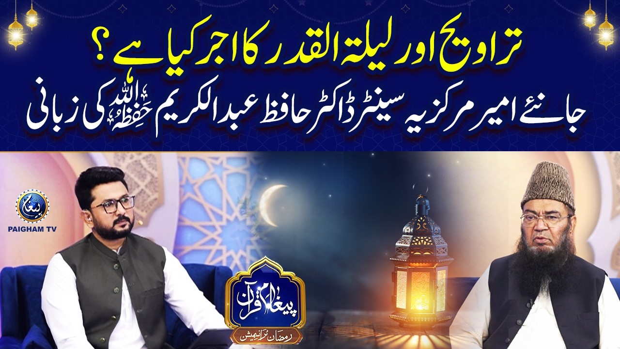 Taraweeh aur Layla-tul-Qadr ka ajar |  Ameer-e-Markaziya Senator Dr. Hafiz Abdul Karim Hafizahullah