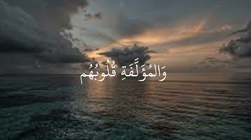 إِنَّمَا الصَّدَقَاتُ لِلْفُقَرَاءِ وَالْمَسَاكِينِ وَالْعَامِلِينَ عَلَيْهَا ......(60)/سورة التوبه