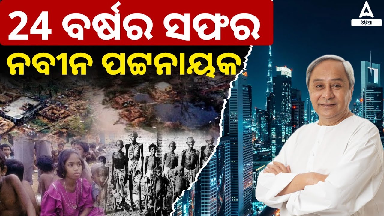 Naveen Patnaik Biography Video | 24 Years Journey Of Naveen Patnaik