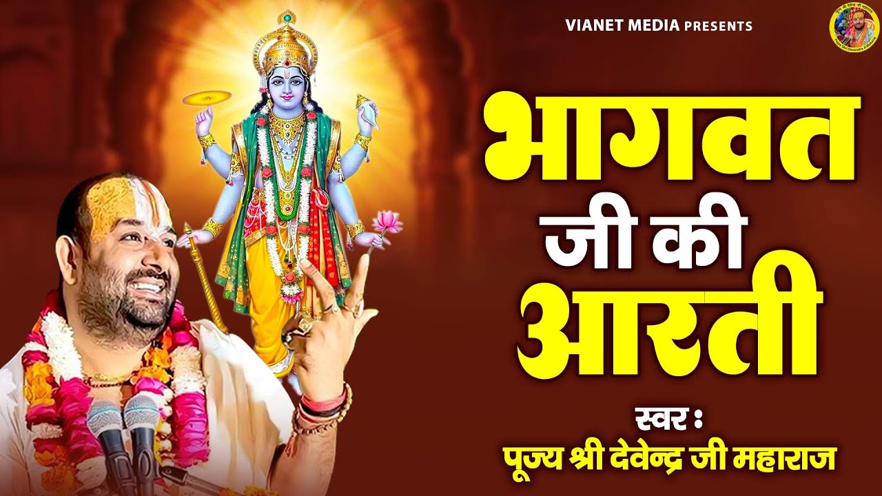 श्री भागवत भगवान की है ये आरती - Bhagwat Bhagwan Ji Ki Aarti -पूज्य श्री देवेन्द्र जी महाराज - Aarti