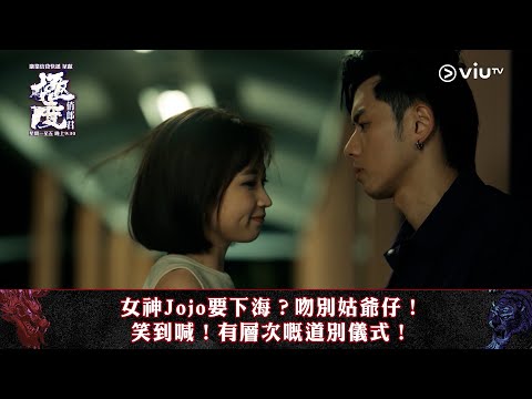 《極度俏郎君》女神Jojo要下海？吻別姑爺仔！ 笑到喊！有層次嘅道別儀式！