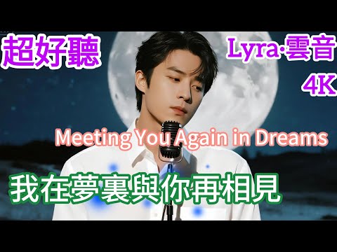 Lyra·雲音 翻唱 超好聽 4K|《我在夢裡與你再相見》(2026年) | 原唱:煙嗓兄弟 | 最新演繹男聲版 |  "Meeting You Again in Dreams" #歌曲