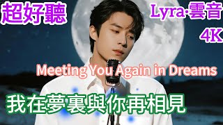 Lyra·雲音 翻唱 超好聽 4K|《我在夢裡與你再相見》(2026年) | 原唱:煙嗓兄弟 | 最新演繹男聲版 |  'Meeting You Again in Dreams' #歌曲