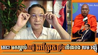 ប៊ុត ប៊ុនតិញ និយាយពីរឿងភ្នាល់របស់ សម រង្ស៊ី _ RFA Interview with But Buntenh about Sam Rainsy's Bet