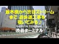 並木橋から渋谷ストリームまで遊歩道工事を覗いてみる2018年7月