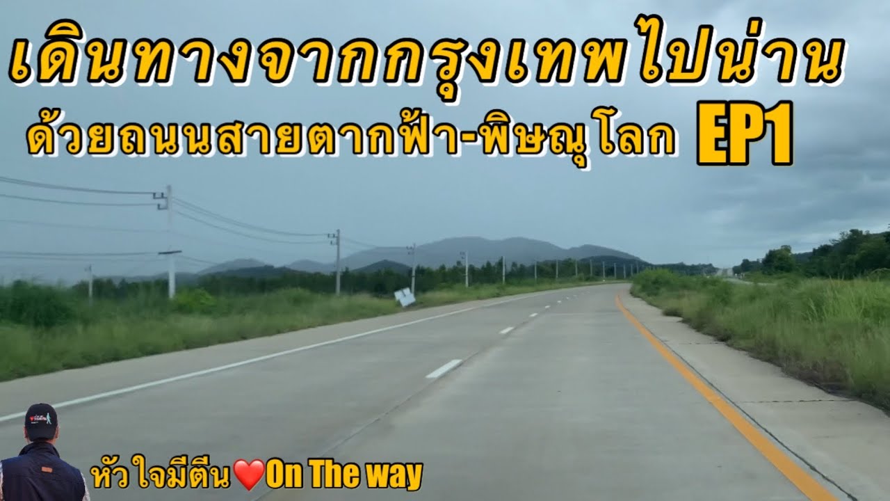 แนะนำเส้นทางจากกรุงเทพไปน่านเดินทางโดยถนนตากฟ้า