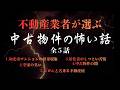 【不動産業者が選ぶ、中古物件の怖い話】全5話  実話怪談Ghost Story based on true events(英、日字幕&rarr;⚙️「設定」で選択)