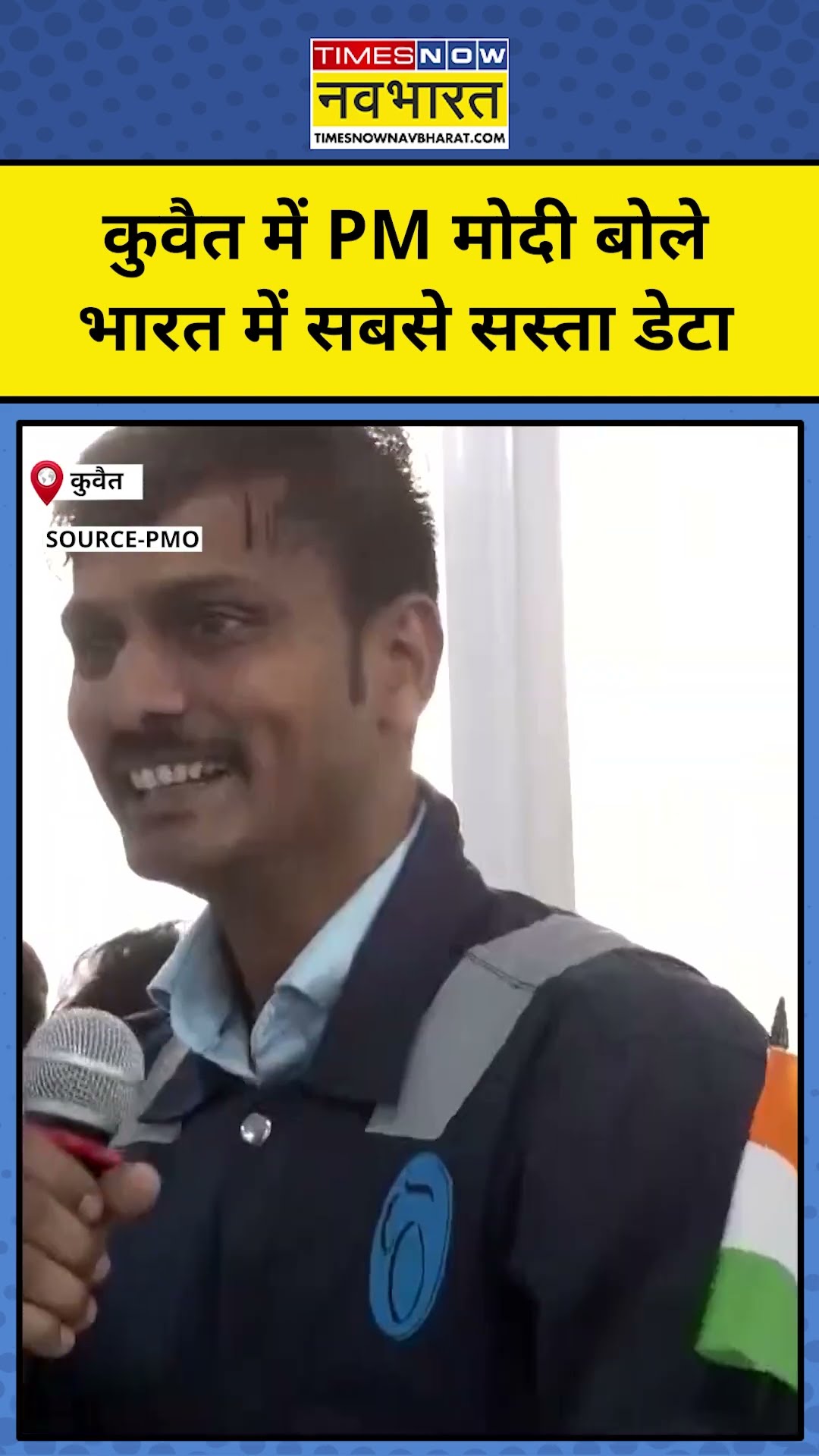 PM Modi in Kuwait :कुवैत में PM मोदी बोले भारत में सबसे सस्ता डेटा,Internet