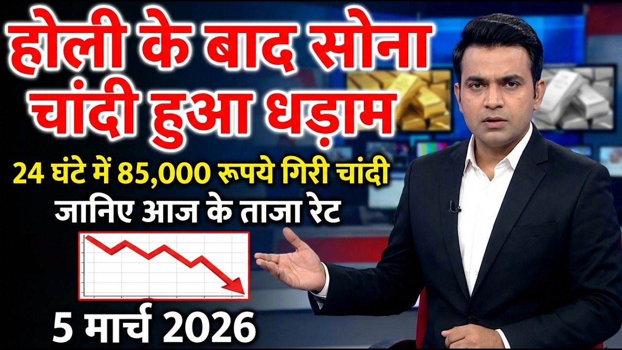 Gold Rate Today, 5 मार्च 2026 Aaj Ka Sone Ka Bhav | Sone Ka Bhav | Today Gold Rate 5 मार्च 2026 gold