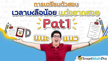 [ แนะแนว ] การเตรียมตัวสอบ เวลาเหลือน้อย แต่อยากสอย PAT1 By พี่ปั้น SmartMathPro