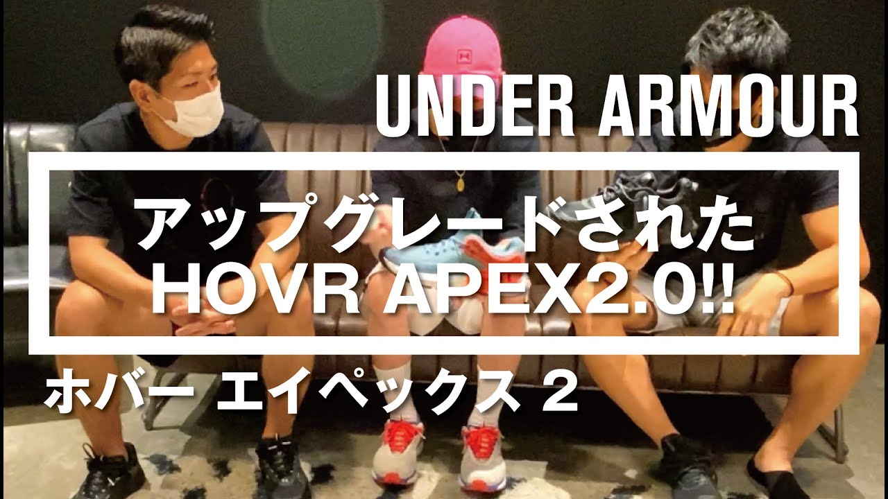 【アップグレードされたHOVR APEX2.0!!】- アンダーアーマー商品紹介Vol.80 -