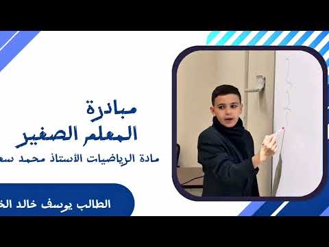 مبادرة المعلم الصغير حصة الرياضيات الطالب يوسف خالد الخن
