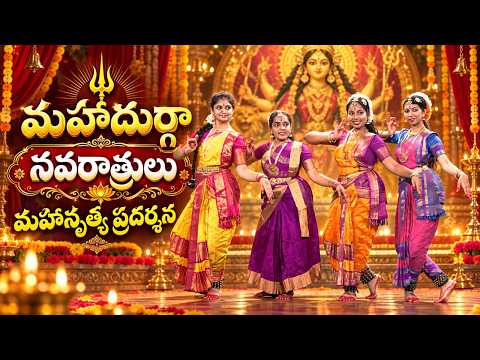 మహాదుర్గా నవరాత్రులు-మహానృత్య ప్రదర్శన