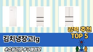 김치냉장고lg TOP 5 구매안내