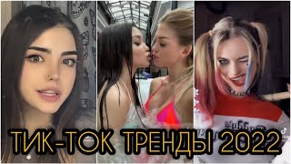 ПОДБОРКА ТРЕНДОВ 2022 // САМЫЕ ЛУЧШИЕ ВИДЕО В TIKTOK // ТРЕНДЫ ТИКТОК 2022 tik tok !!!