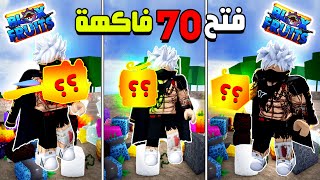 تحدي فتح 70 فاكهة ياترى مين حيكسب 🔥 والحظ كان !؟ 🤔 بلوكس فروت روبلوكس Roblox Blox Fruits