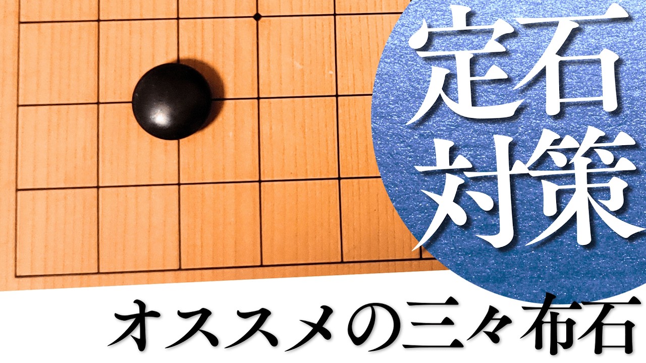 流行手法を封じられる!? 黒番・三々布石のオススメ戦法【囲碁実況】