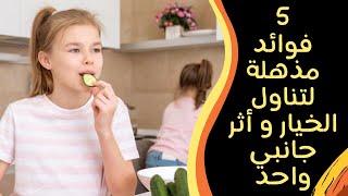 5 فوائد مذهلة لتناول الخيار و أثر جانبي واحد