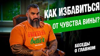 КАК ИЗБАВИТЬСЯ ОТ ЧУВСТВА ВИНЫ?