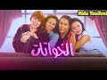 دار مي هنية لخواتات Dar Mi Hania Full HD دار مي هنية لخواتات Dar Mi Hania Full HD
