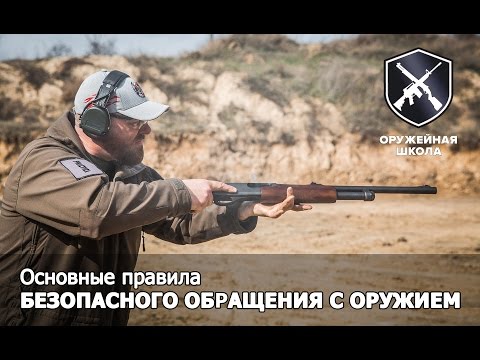 "Збройова Школа", випуск 2: Безпечне поводження зі зброєю