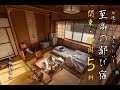今晩にでも泊まりたい！超お勧め鄙び宿　関東・静岡編