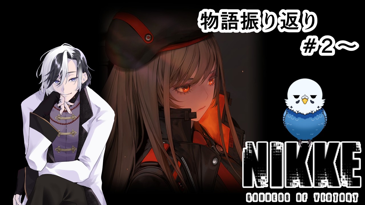 【勝利の女神:NIKKE】NIKKE好きおじさんたちによる好き語り【渡来世シヲン/らむね微炭酸】